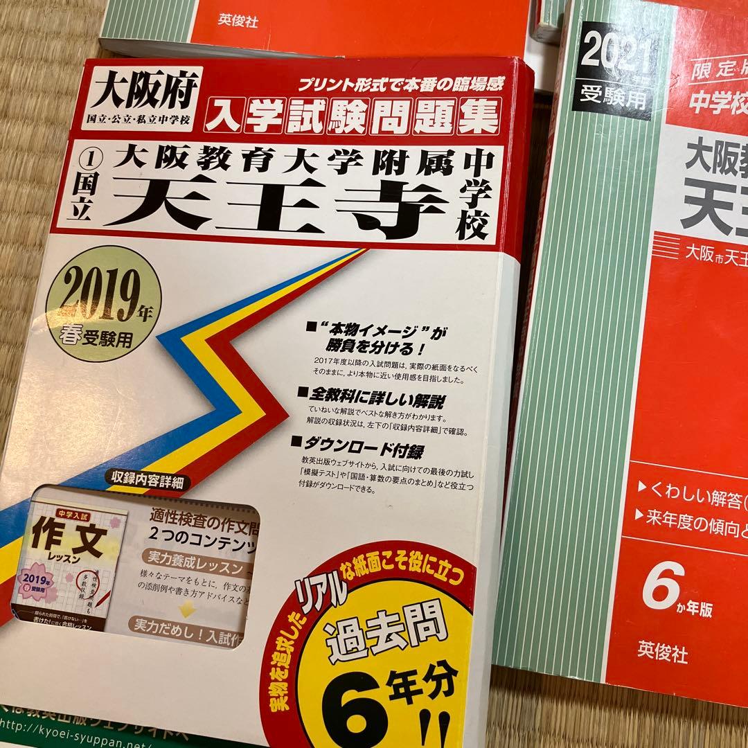 天王寺中学校受験対策教材 2014-2021年版
