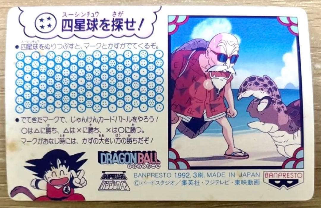 初期　ドラゴンボール カードダス てれびでんわ パート2 No47 当時物レトロ