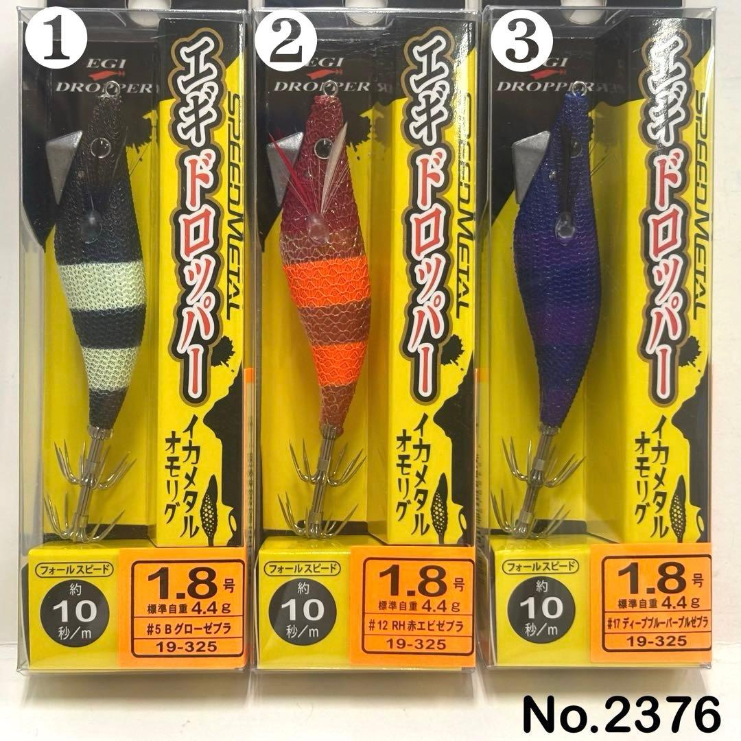 No.2376 エギドロッパー1.8号 6本