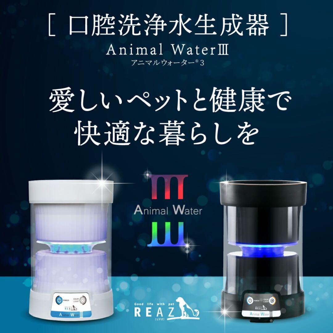 ペット用飲用水生成器Animal Water III アニマルウォーター3