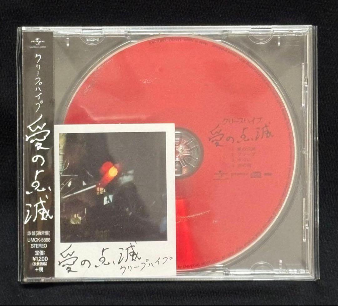 美品【希少】クリープハイプ 　　　　　　　　　　　　　　　愛の点滅 3枚セット