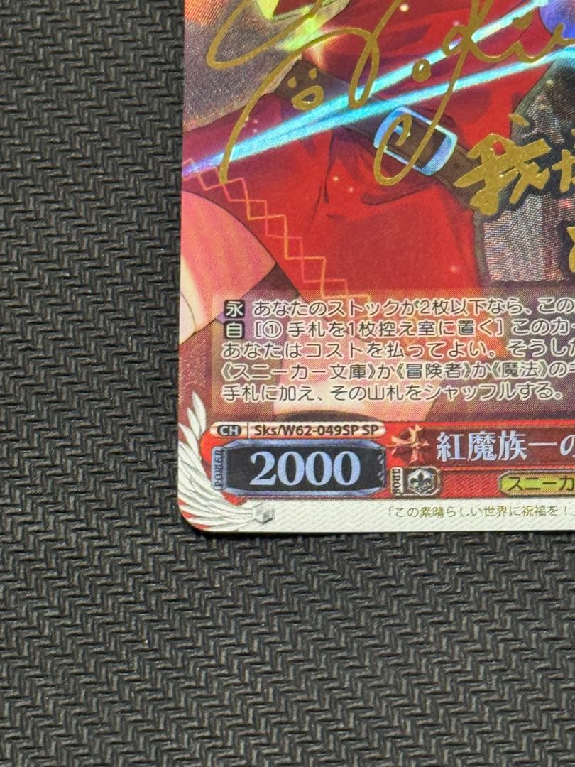 ヴァイスシュヴァルツ SP 紅魔族一の天才めぐみん