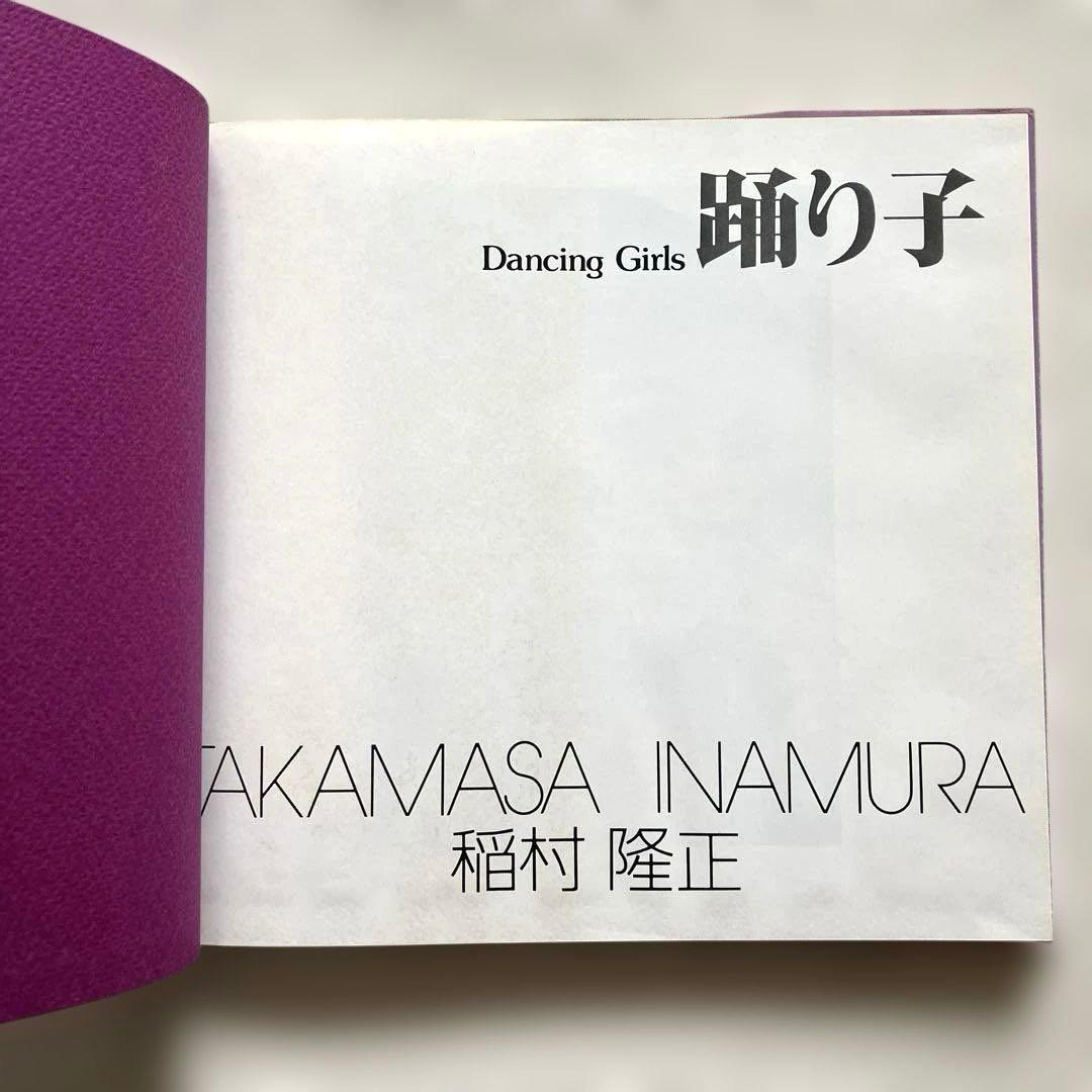 稲村隆正　踊り子　ソノラマ写真選書 14　初版本