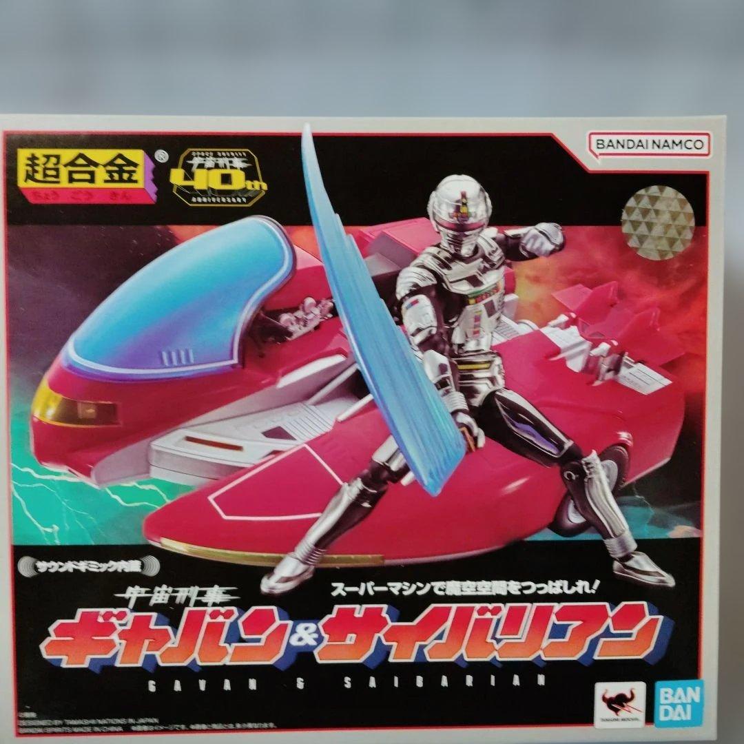 超合金　宇宙刑事ギャバン＆サイバリアン　サウンドギミック内蔵