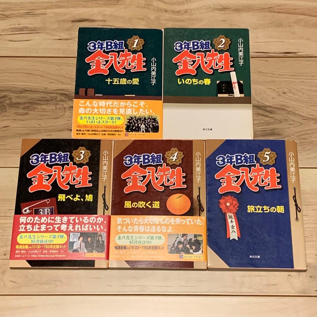 初版set 3年B組金八先生 小山内美江子 角川文庫