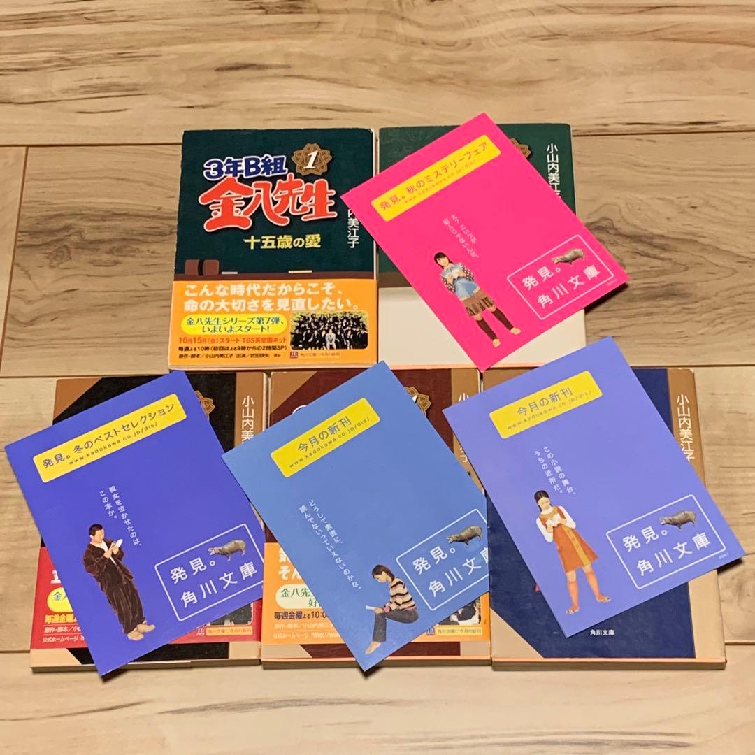 初版set 3年B組金八先生 小山内美江子 角川文庫