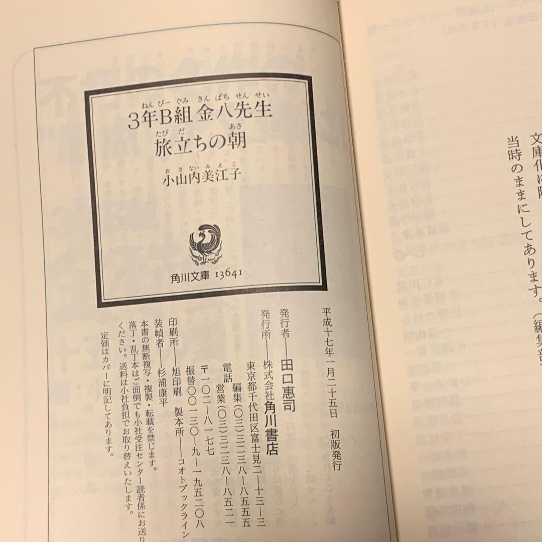 初版set 3年B組金八先生 小山内美江子 角川文庫