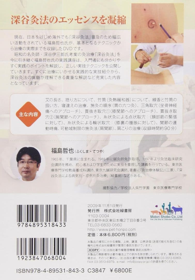 深谷灸法実践講座　基本テクニックから治療の実際まで　DVD