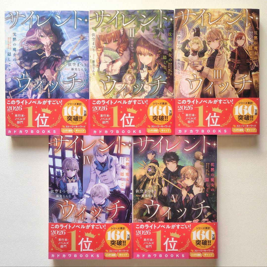 【匿名配送】小説 サイレントウィッチ 15冊セット
