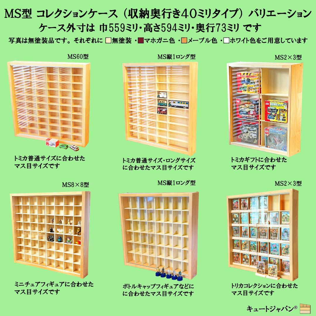 トミカ棚 ８０マス コレクション アクリル扉 マホガニ色塗装 ２台セット