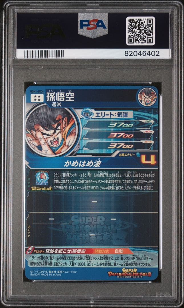 ドラゴンボールヒーローズ　ugm1-sec4 孫悟空　PSA10 シリアル