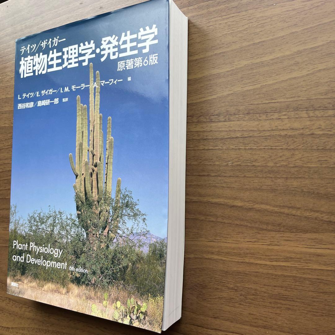 【新品未使用】テイツ/ザイガー 植物生理学・発生学　原著第6版