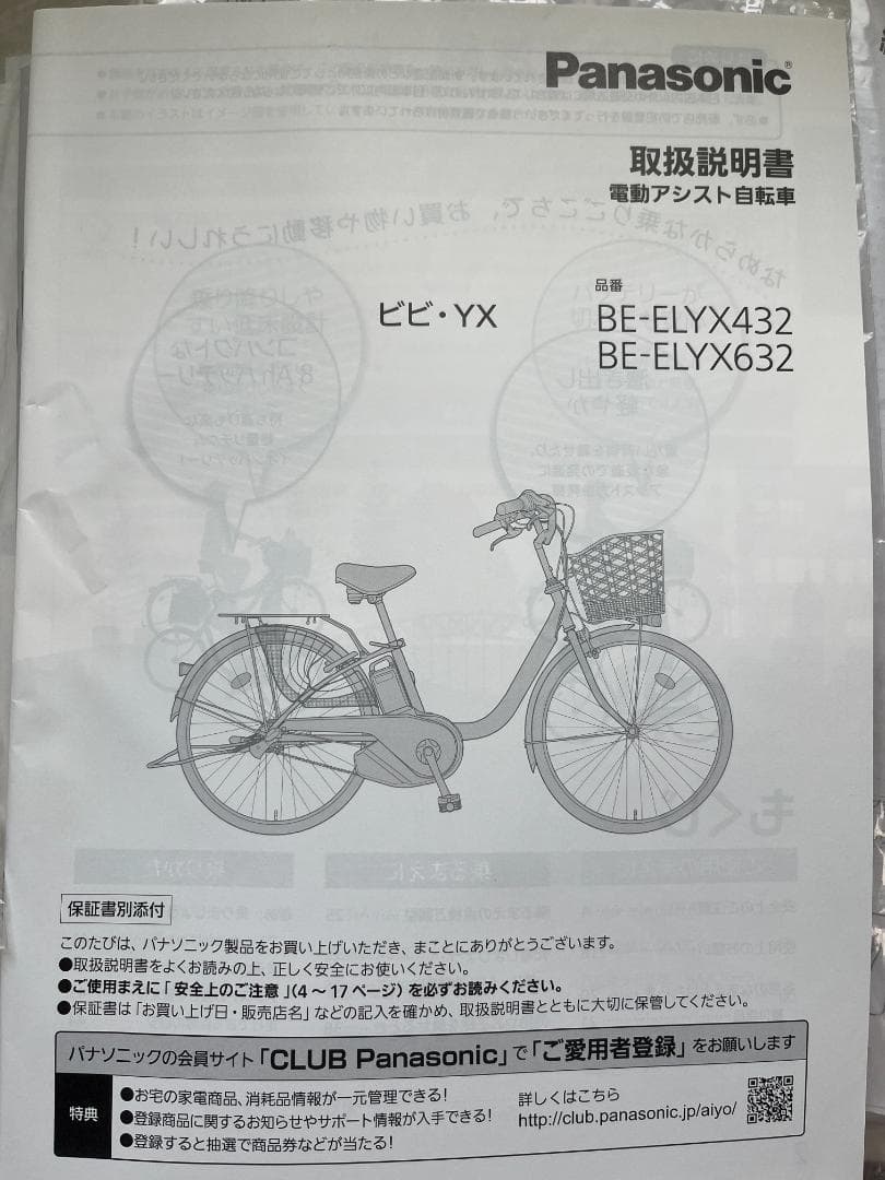 パナソニック 26型電動アシスト自転車ビビ・YX 3段変速 BE-ELYX632