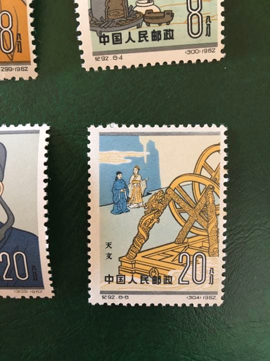 中国切手 /紀92 蔡倫 公年？1962 中国古代科学者2次 8種完〜未使用美品
