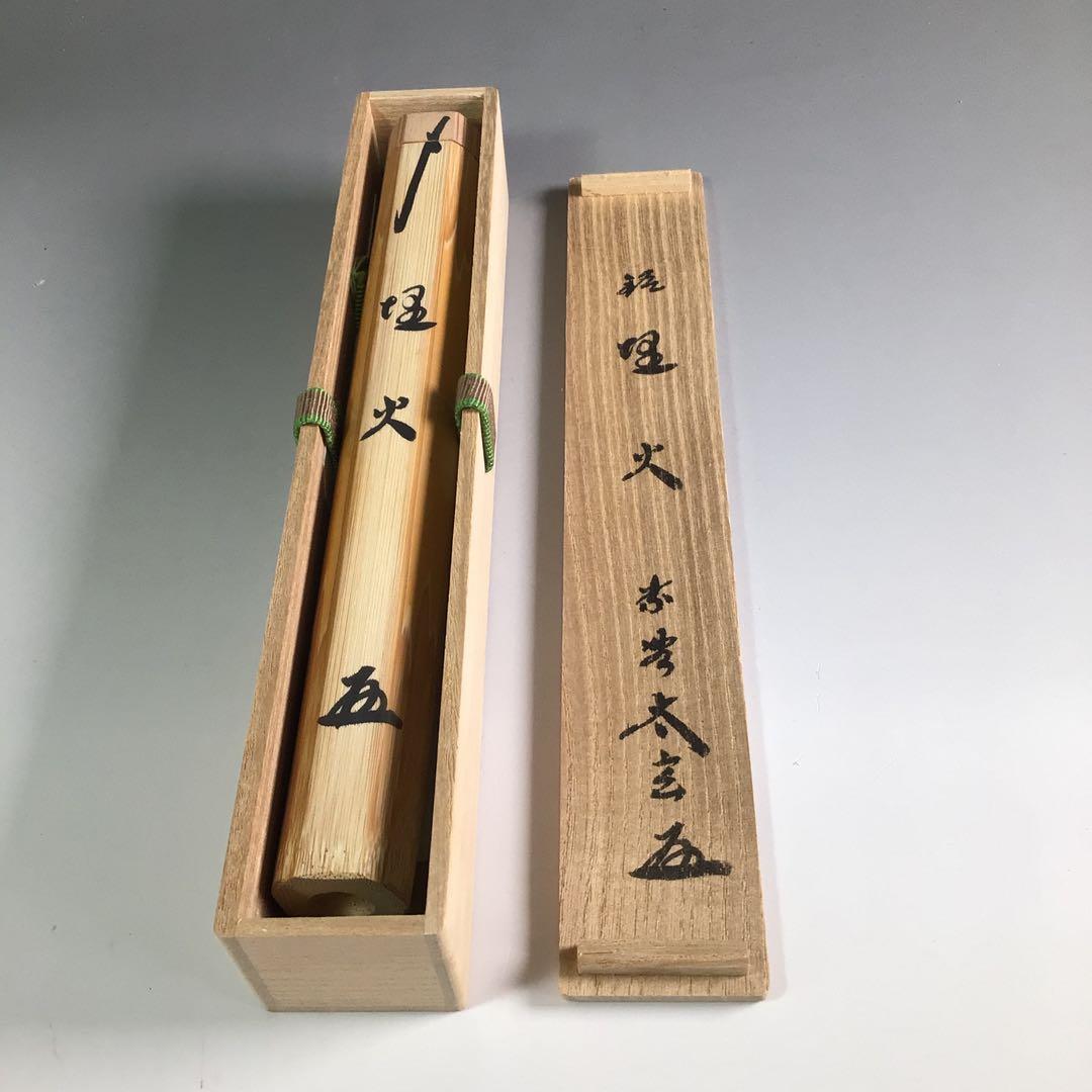 Ｒ１０２　茶杓　『大徳寺　小林太玄』『銘　埋火』『竹茶杓』　共箱　茶道具
