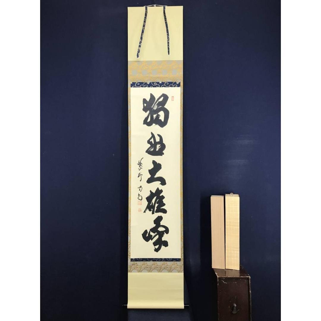 真作/大徳寺/紫野/細合喝堂/独坐大雄峰/禅語/掛軸/名家伝来/AK-592