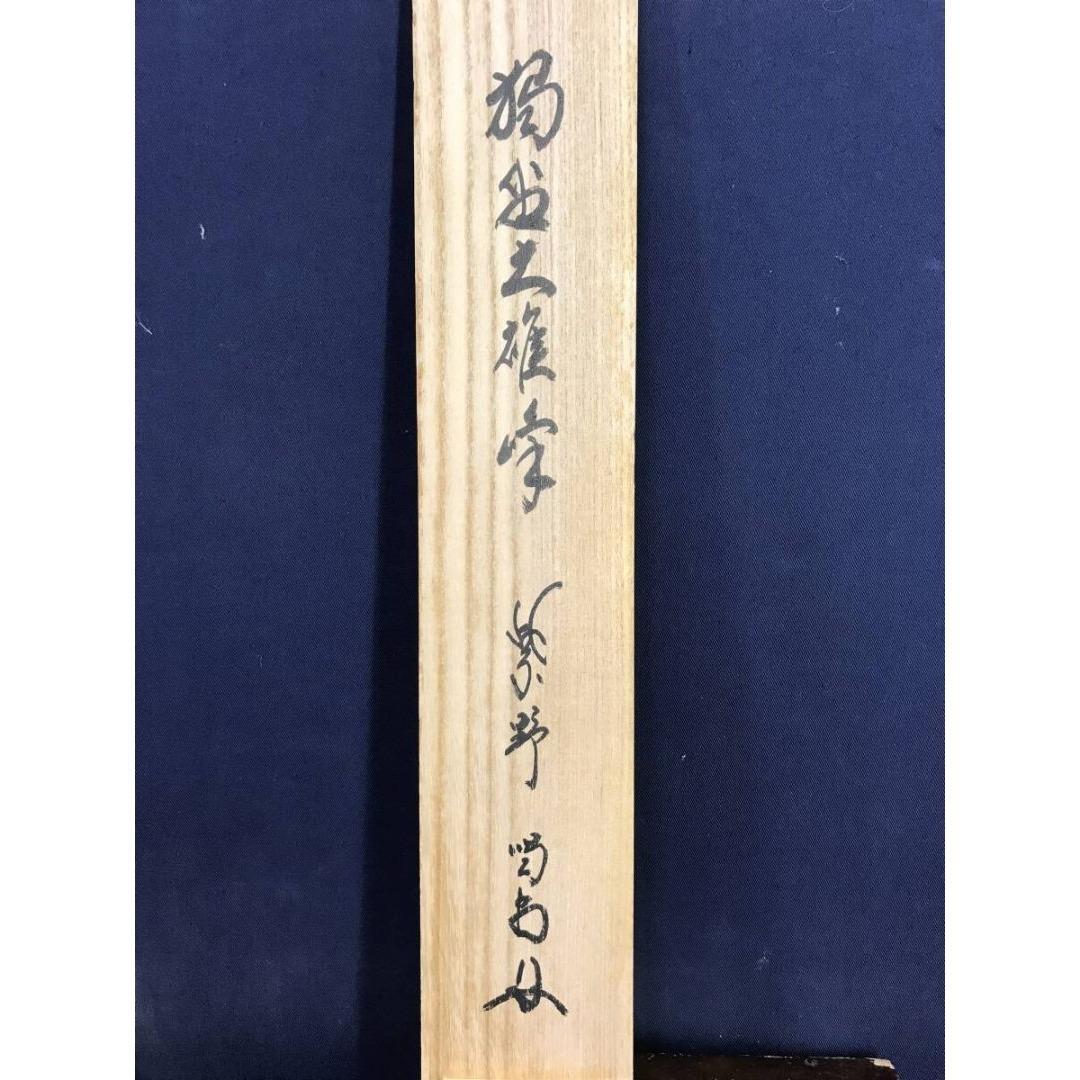 真作/大徳寺/紫野/細合喝堂/独坐大雄峰/禅語/掛軸/名家伝来/AK-592