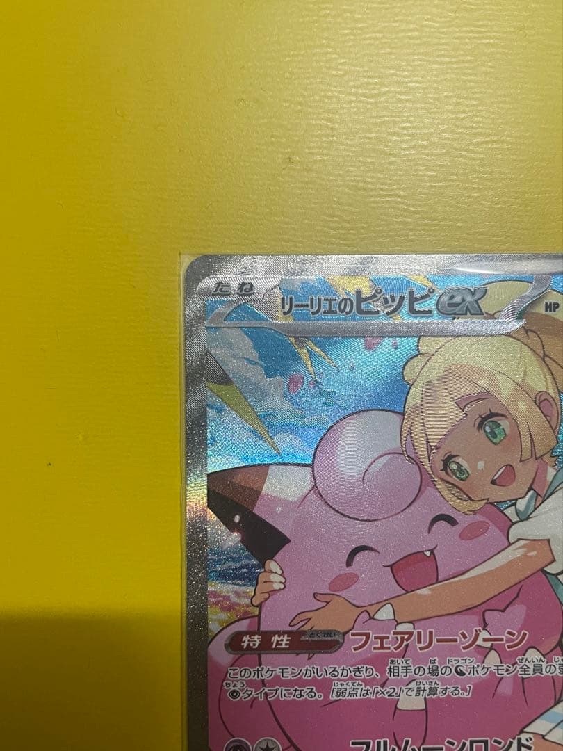 【極美品クラス】リーリエのピッピex 完美品級 センタリング良好 横線白かけなし