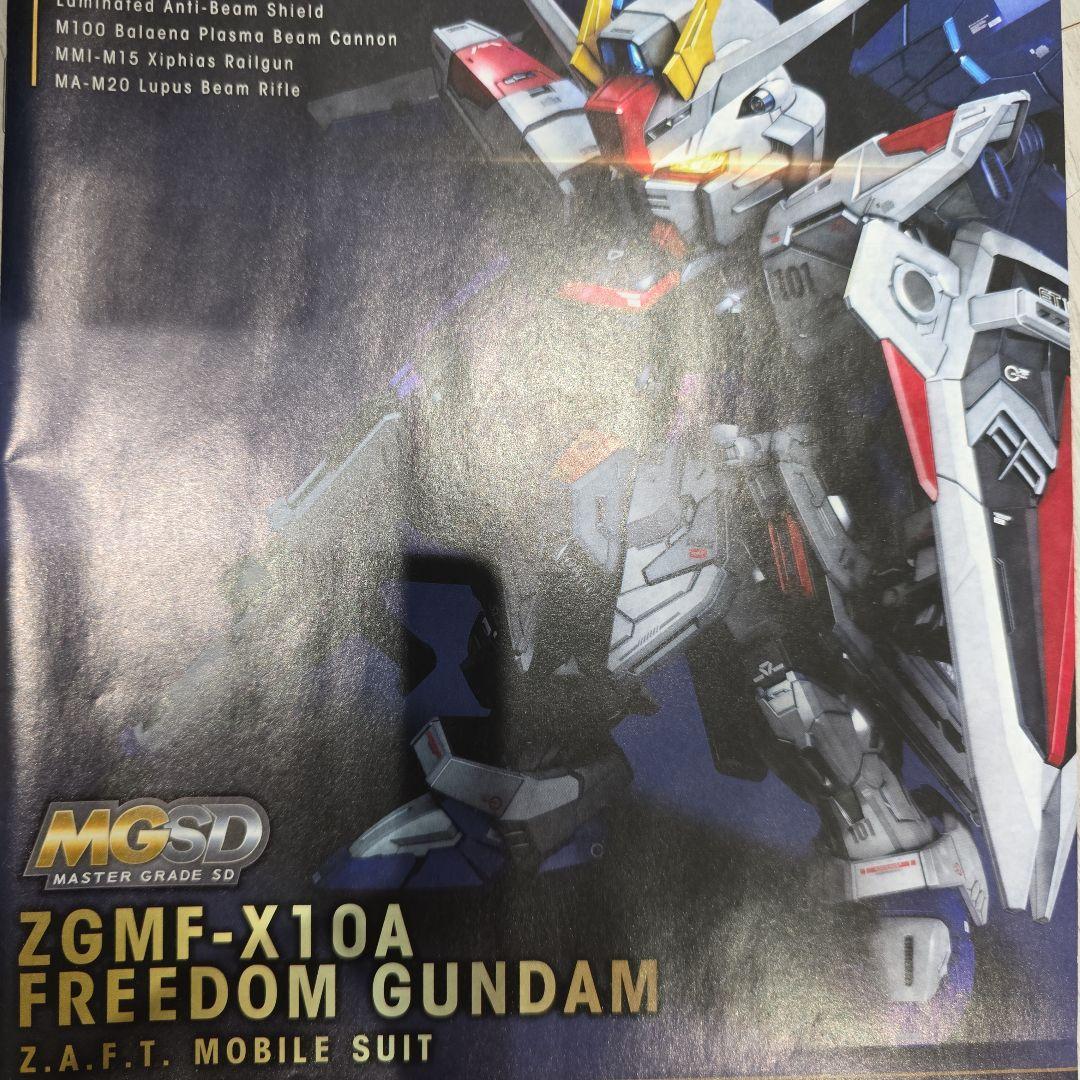 MGSDフリーダムガンダム