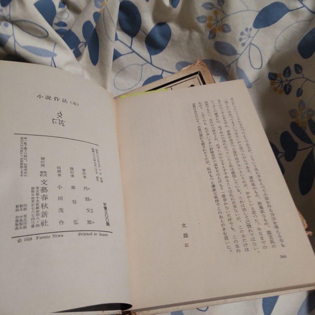 小説作法全 丹羽文雄 文藝春秋新蔵版