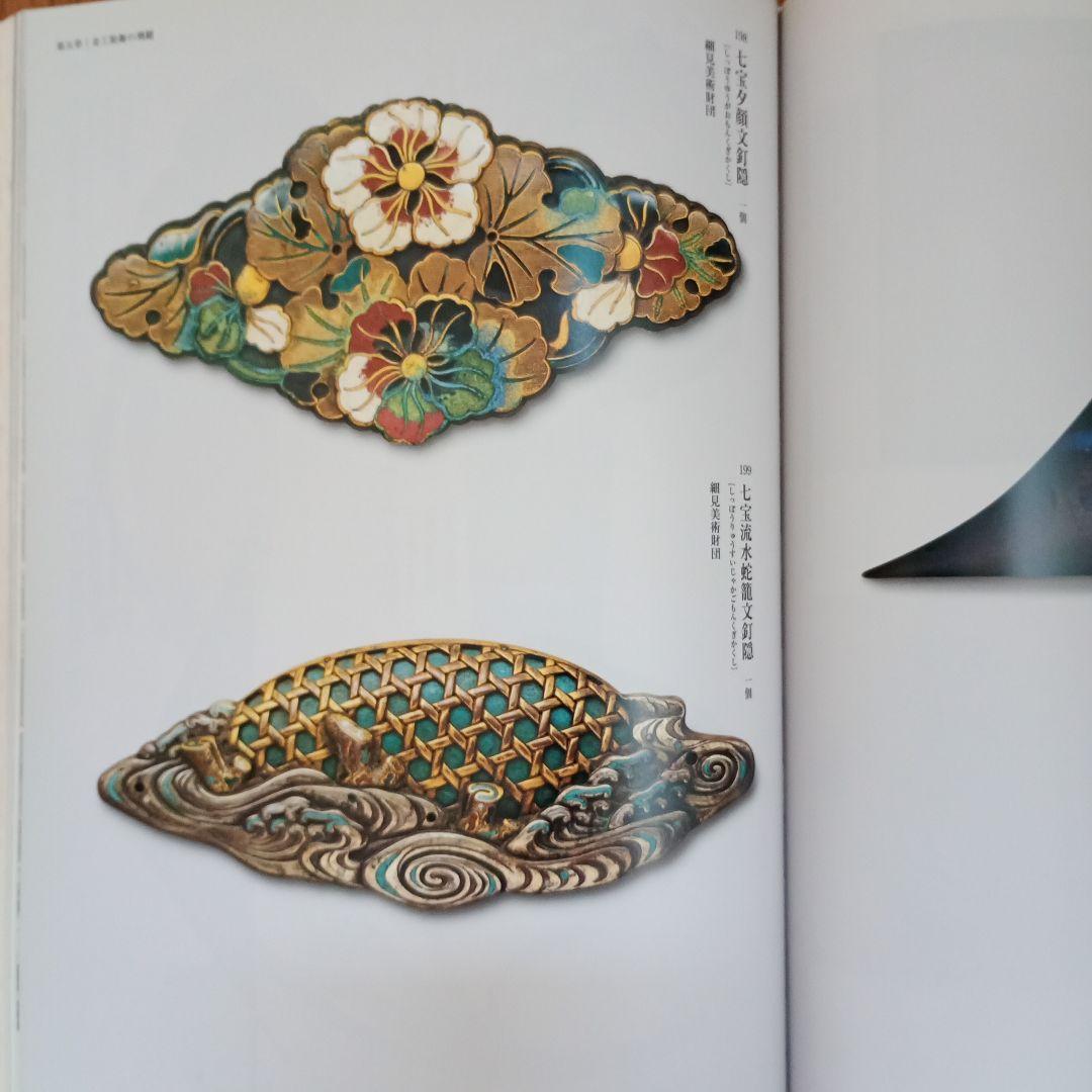 金色のかざり 特別展カタログ