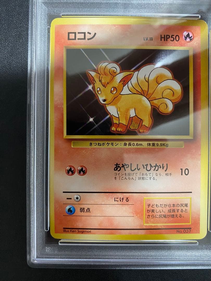 ロコン 初版 旧裏 psa8 マークなし ポケモンカード