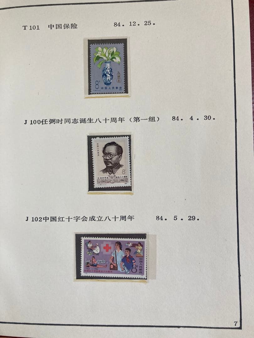 記念切手集 中国 1984年