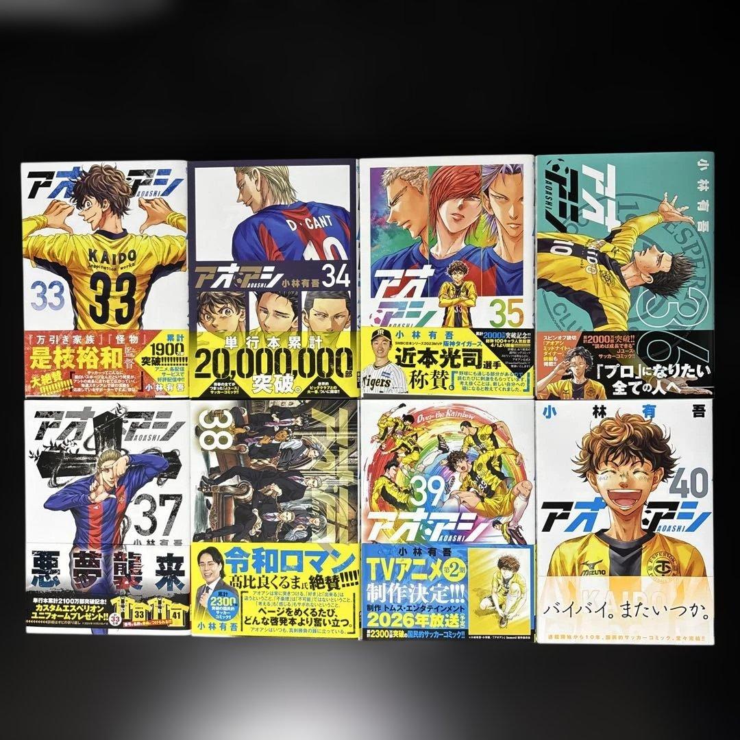 【美品】アオアシ 1〜40巻 全巻セット｜帯付き・特典あり