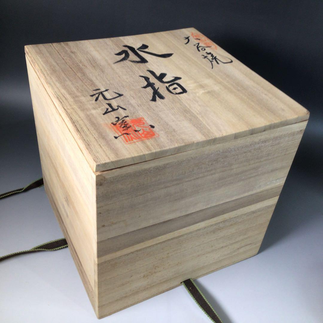 Ｓ９２　水指　『大谷焼』『元山窯造』『耳付水指』　共箱　茶道具
