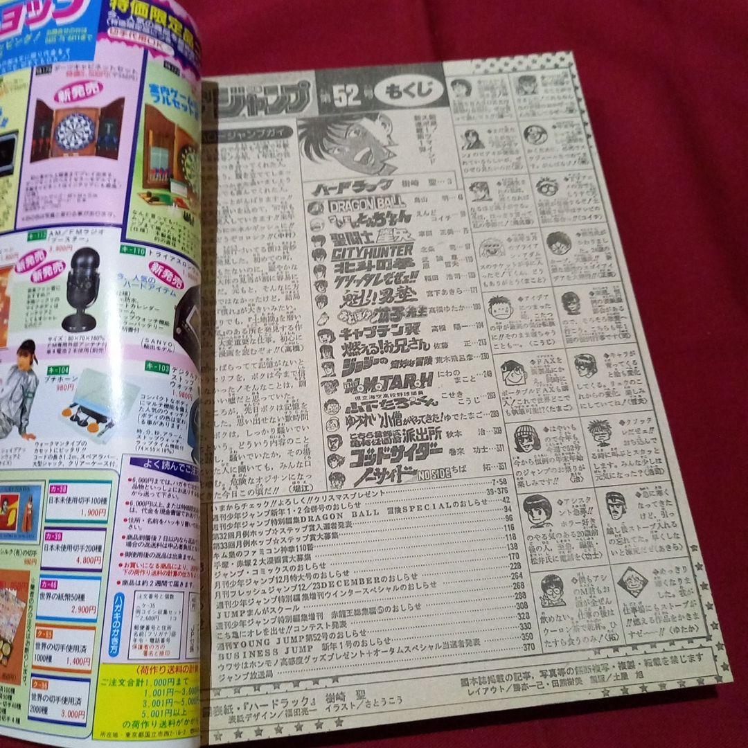 【当時物美品】週刊 少年 ジャンプ 1987年52号 漫画 アニメ