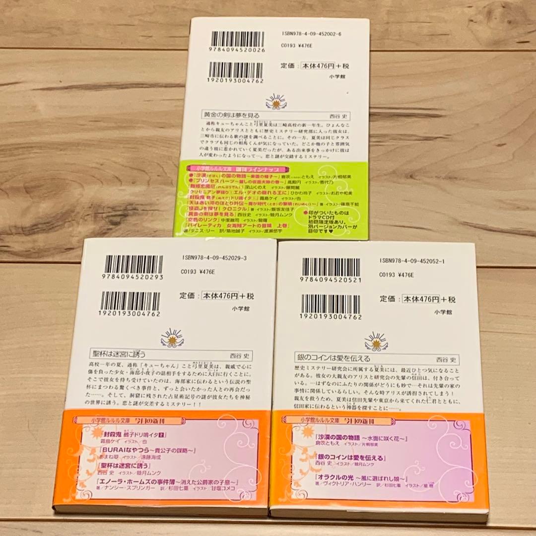 初版帯付set 西谷史 歴史ミステリー研究部シリーズ ルルル文庫 黄金の剣は