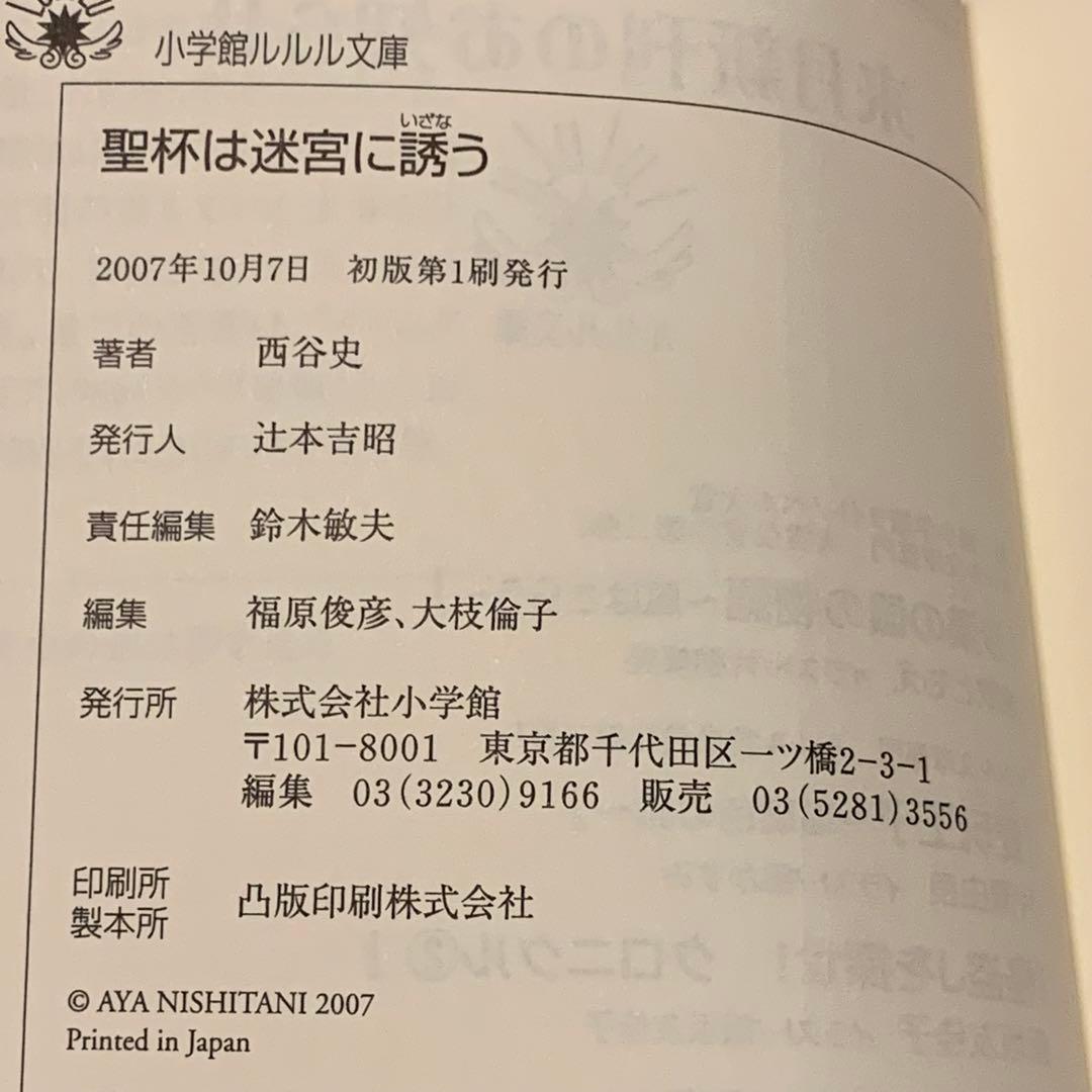 初版帯付set 西谷史 歴史ミステリー研究部シリーズ ルルル文庫 黄金の剣は