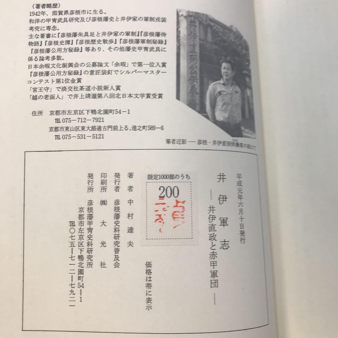 井伊軍志 井伊直政と赤甲軍団【中村達夫 著/彦根藩史料研究普及会 刊】