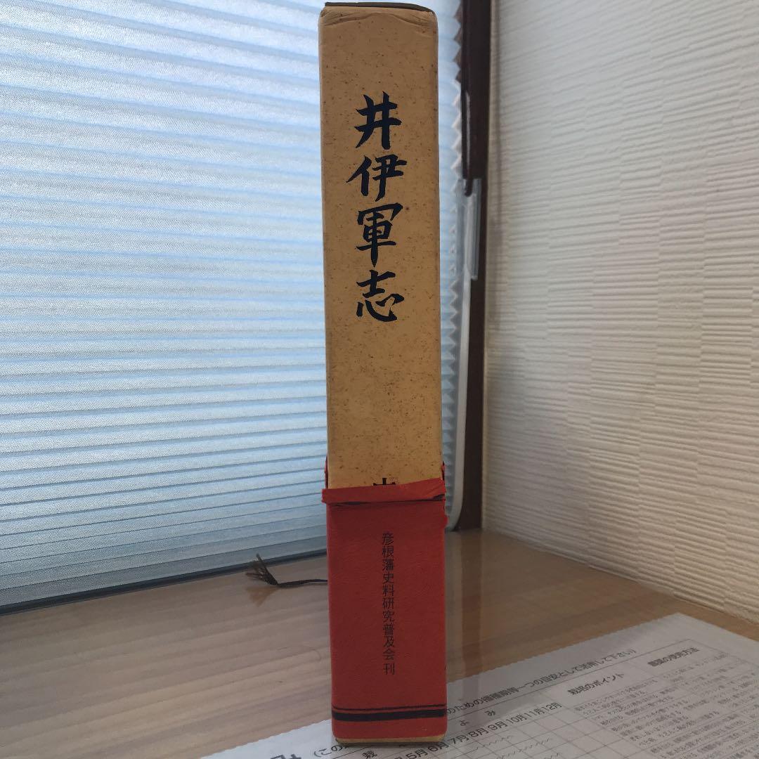 井伊軍志 井伊直政と赤甲軍団【中村達夫 著/彦根藩史料研究普及会 刊】