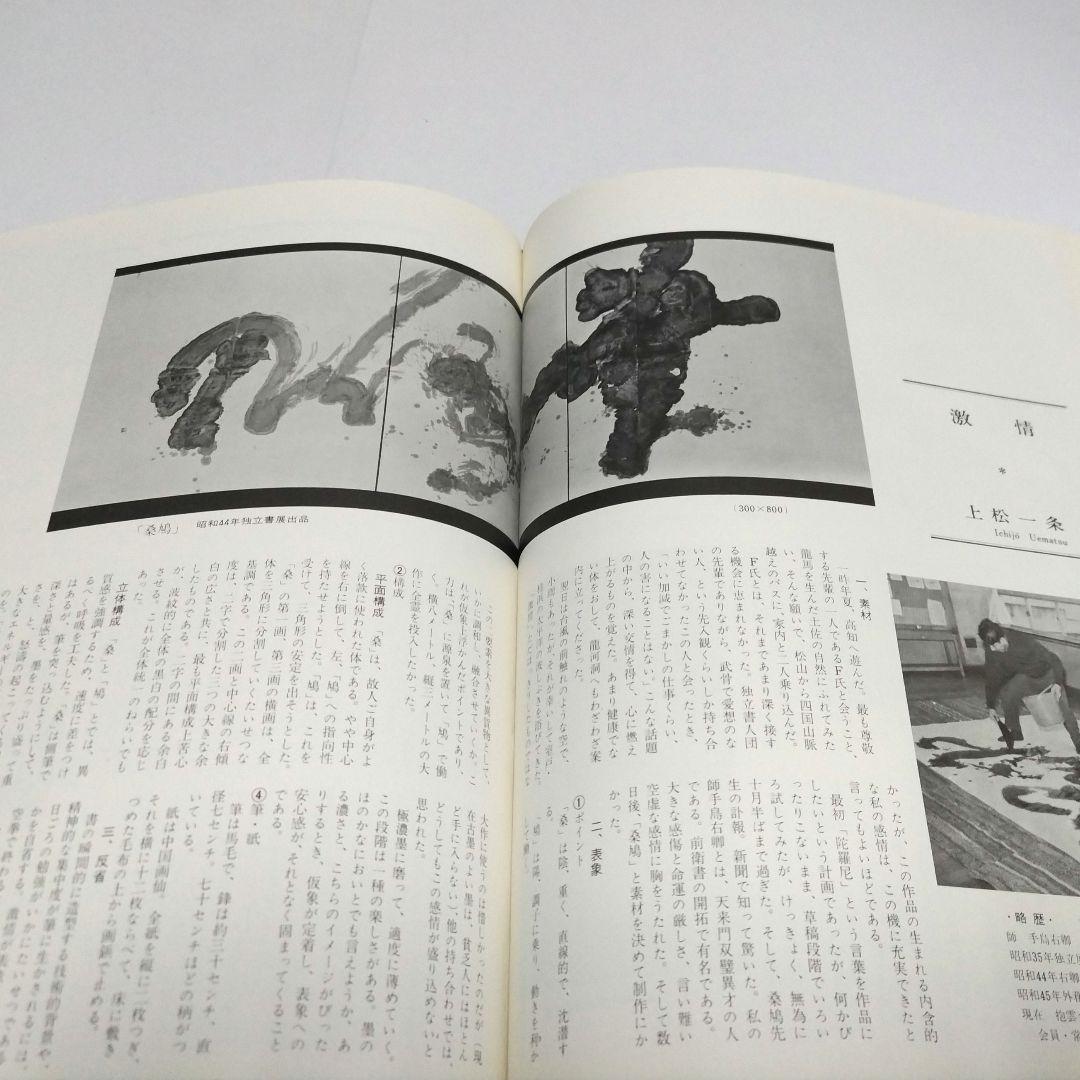 現代書事典　近代詩文書　少字数　前衛書