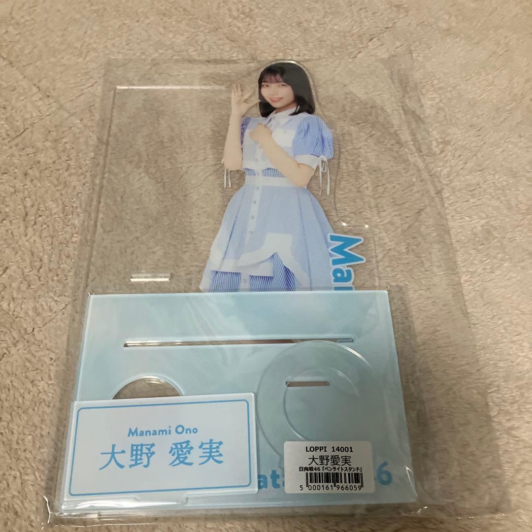 日向坂46 ローソン限定 ペンライトスタンド ビッグアクスタ 大野愛実