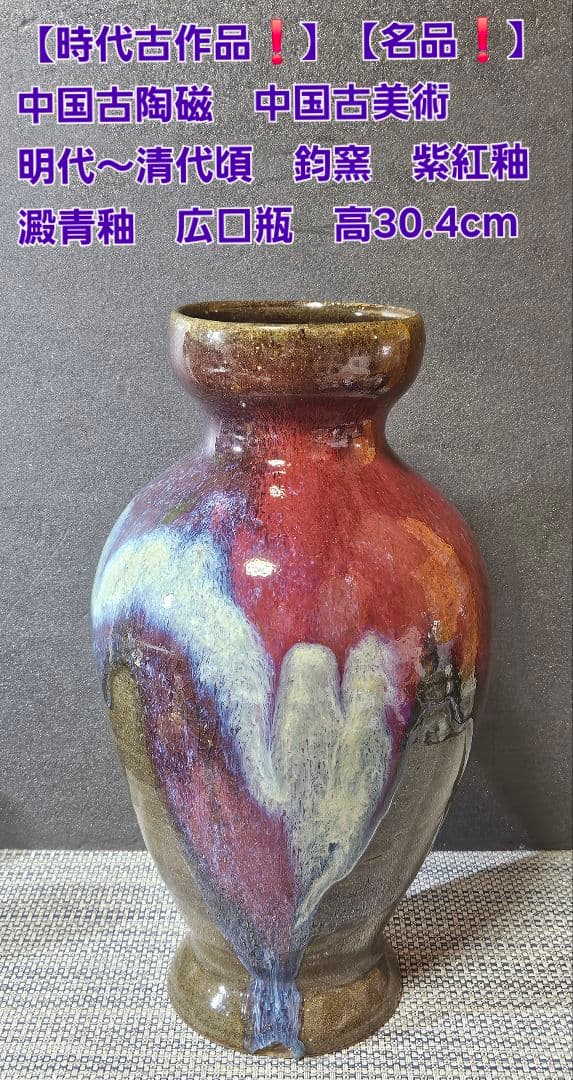 【時代古作品❗】【名品❗】中国古陶磁 明代〜清代頃　 鈞窯　紫紅釉　澱青釉　大瓶