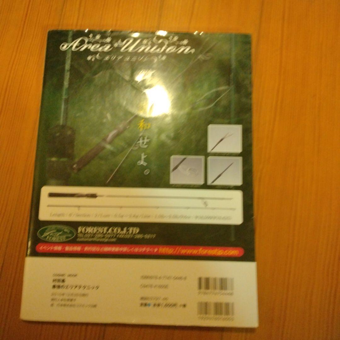 最強のエリアテクニック 村田基著