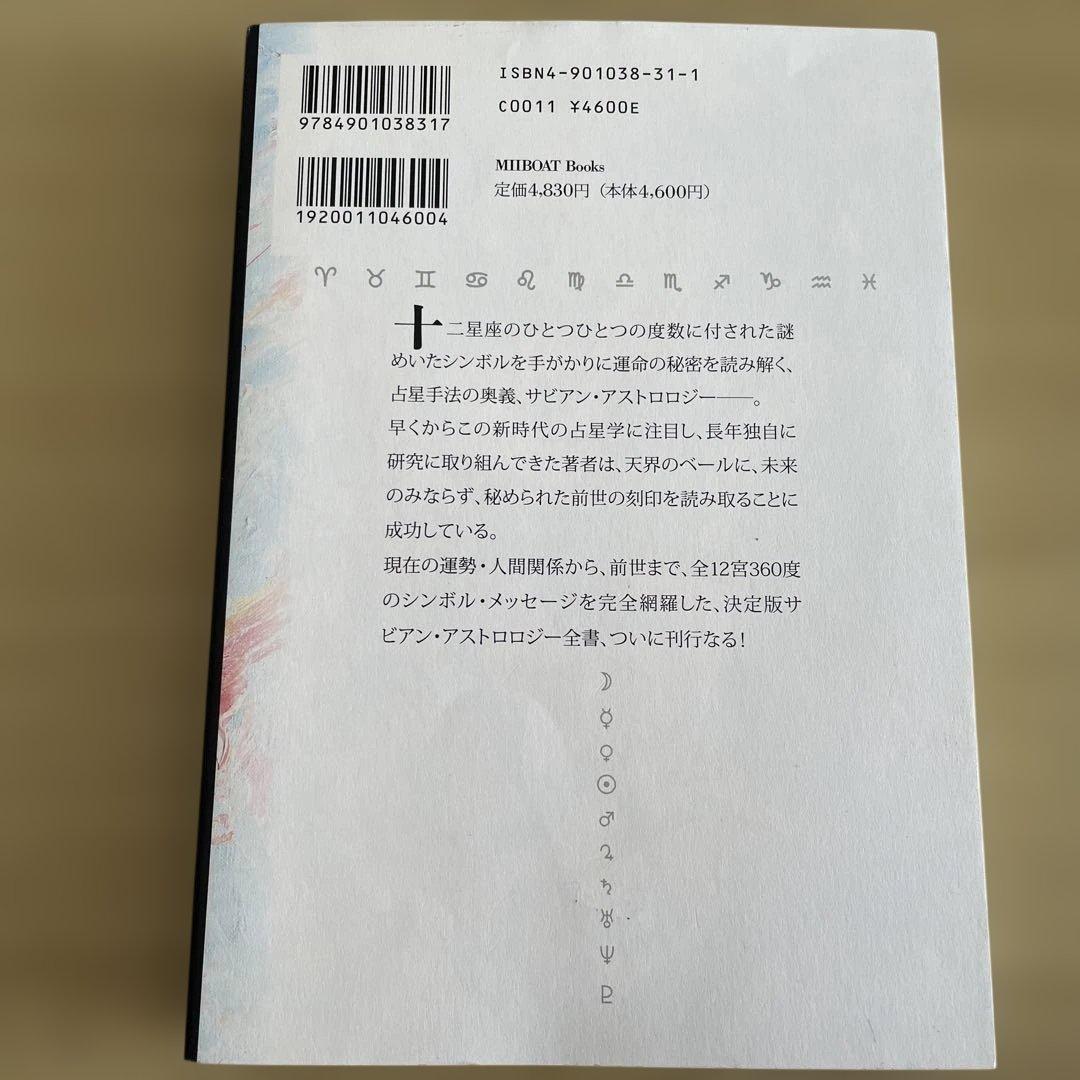 占星学教室　直居サビアン占星学