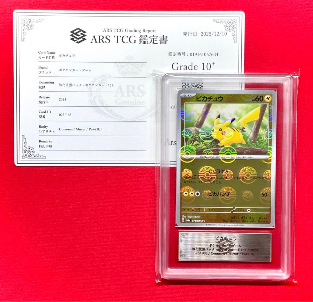 ARS10+ ピカチュウ 025/165 SV2a モンボミラー 鑑定書 151