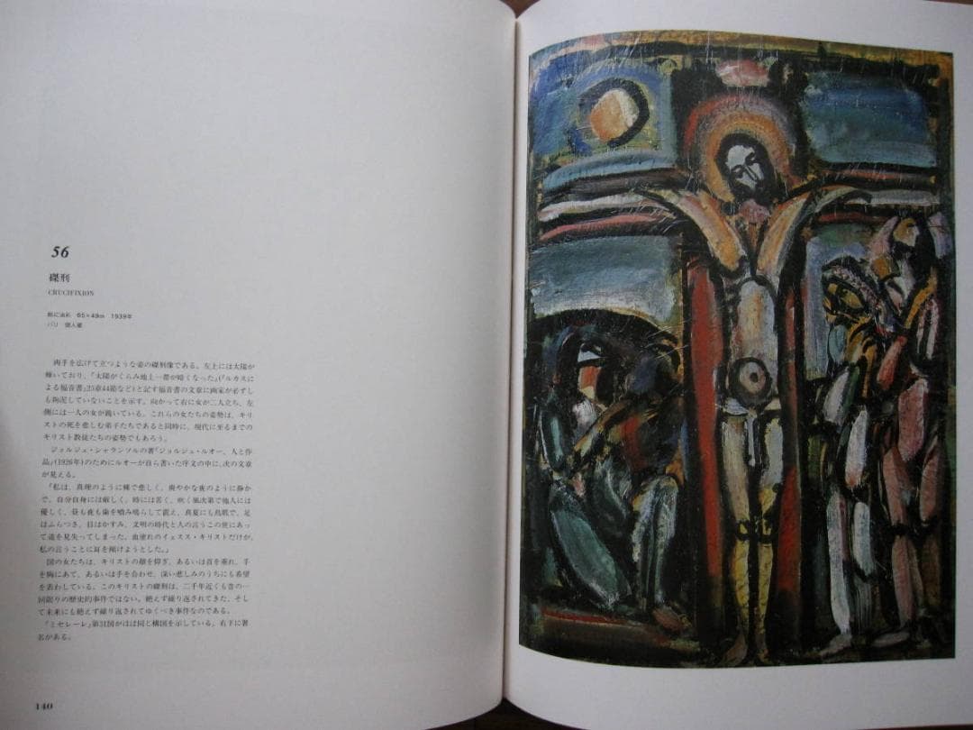 ルオー キリスト 聖画集　ジョルジュ・ルオー