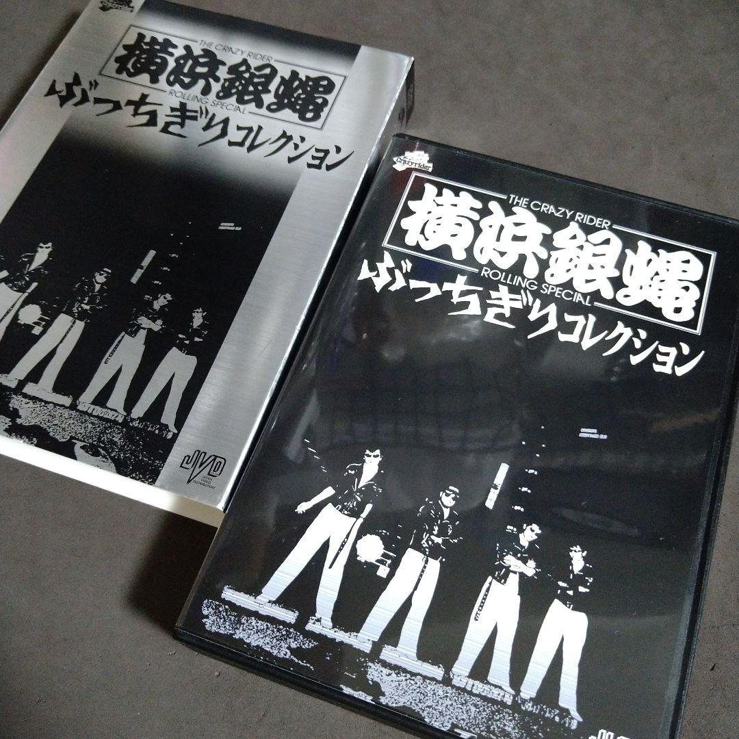 横浜銀蝿　ぶっちぎりコレクション 初回限定盤