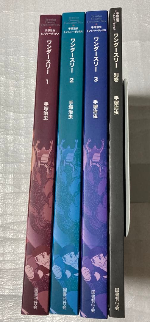 トレジャー・ボックス　W3 ワンダースリー　手塚治虫　国書刊行会　全3巻+別巻