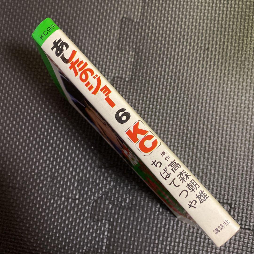 【激レア・初版】あしたのジョー　第6巻　ちばてつや　高森朝雄　梶原一騎