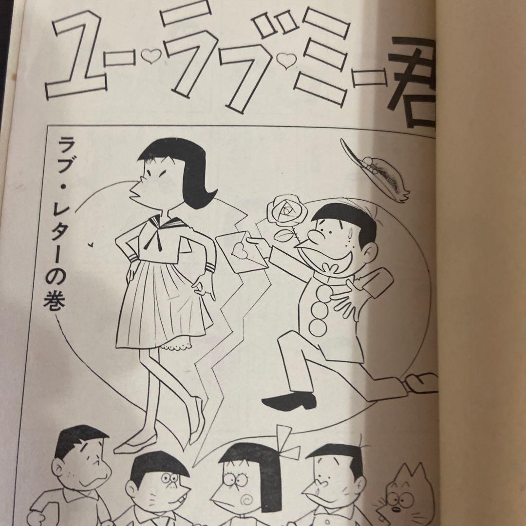 ユーラブ・ミー君　初版　赤塚不二夫