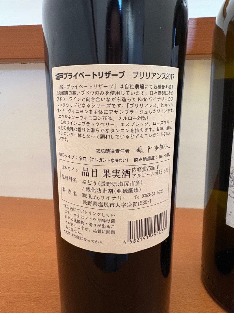 城戸 プライベートリザーブ 2017 赤白ワインセット