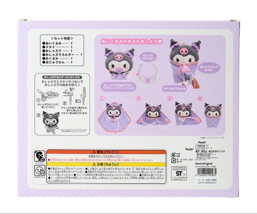 【新品未使用】早い者勝ち！サンリオ　ぬいぐるみおせわセット ベビー クロミ
