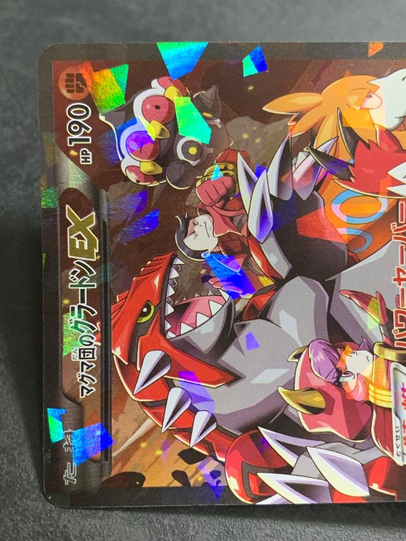 マグマ団のグラードンEX RR CP1 マグマ団VSアクア団 ダブルクライシス…