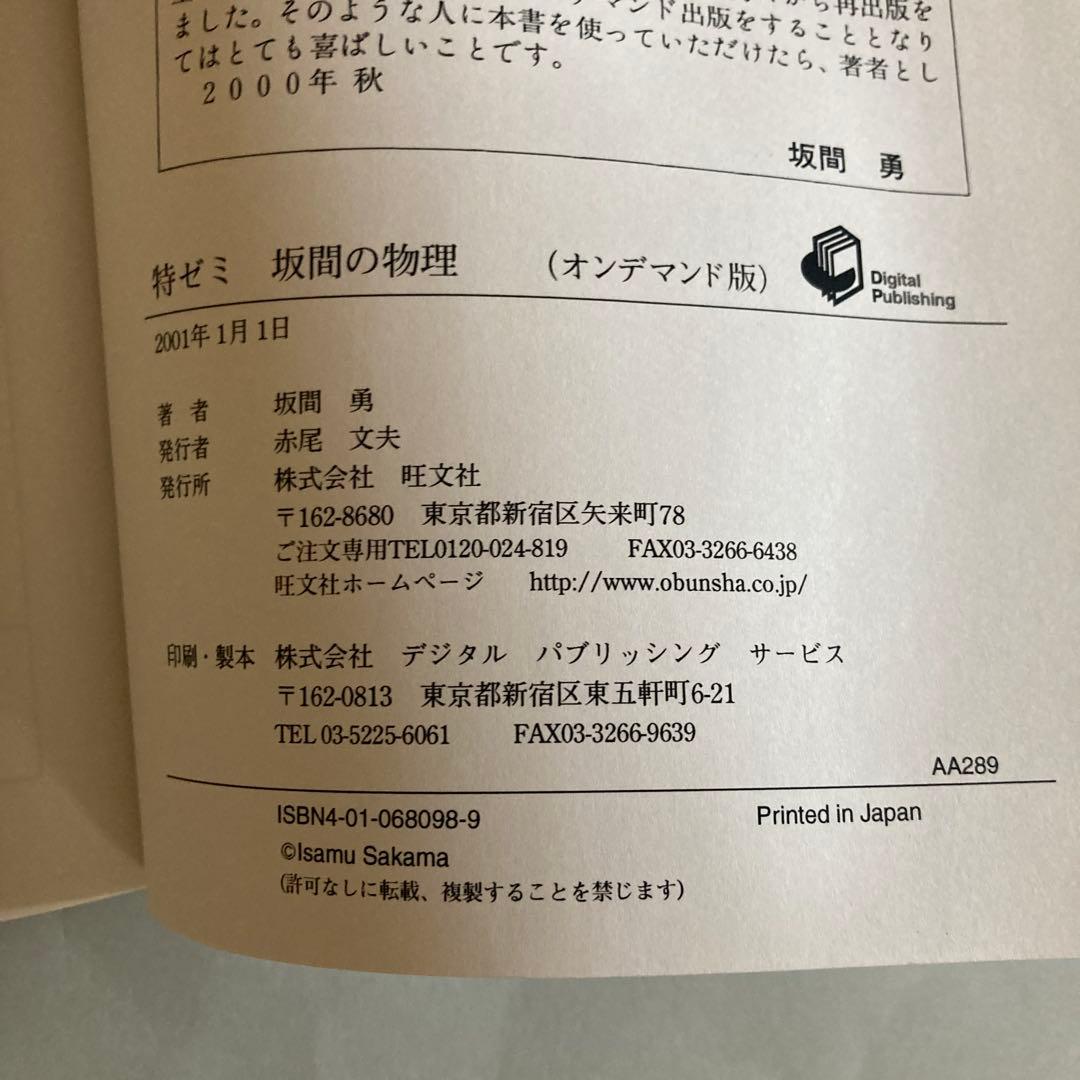 特ゼミ 大学入試 坂間の物理