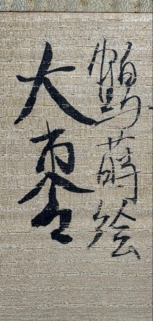 【中古品】平安宗章造　鶴蒔絵大棗（共箱）